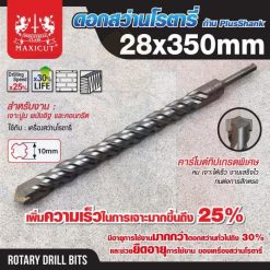 ดอกสว่านเจาะปูน SDS size : 28.0x350mm. MAXICUT