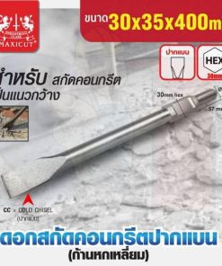 ดอกสกัดคอนกรีตปากแบน 30x35x400mm MAXICUT