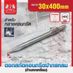 ดอกสกัดคอนกรีต ปลายแหลม 30x400mm MAXICUT