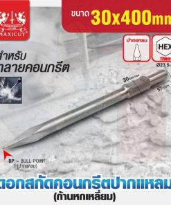 ดอกสกัดคอนกรีต ปลายแหลม 30x400mm MAXICUT