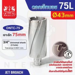 ดอก Jet Broach (75Lx19.05) 43mm MAXICUT