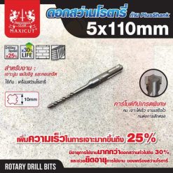 ดอกสว่านเจาะปูน SDS size : 5.0x110mm. MAXICUT