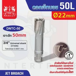 ดอก Jet Broach (50Lx19.05) 22mm MAXICUT