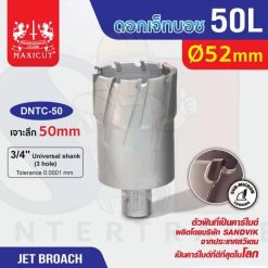 ดอก Jet Broach (50Lx19.05) 52mm MAXICUT