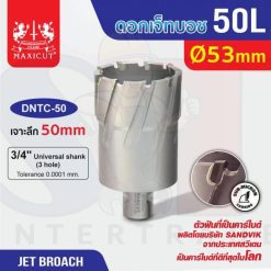 ดอก Jet Broach (50Lx19.05) 53mm MAXICUT