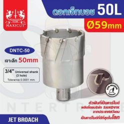 ดอก Jet Broach (50Lx19.05) 59mm MAXICUT