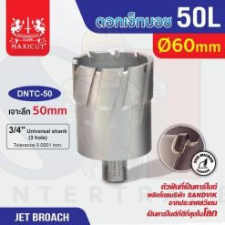 ดอก Jet Broach (50Lx19.05) 60mm MAXICUT