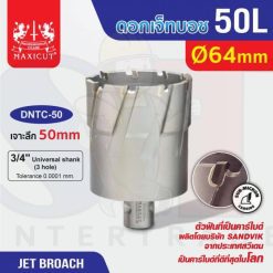ดอก Jet Broach (50Lx19.05) 64mm MAXICUT