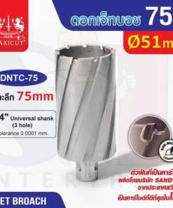 ดอก Jet Broach (75Lx19.05) 51mm MAXICUT