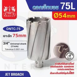 ดอก Jet Broach (75Lx19.05) 54mm MAXICUT