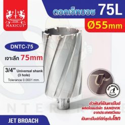 ดอก Jet Broach (75Lx19.05) 55mm MAXICUT