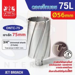 ดอก Jet Broach (75Lx19.05) 56mm MAXICUT