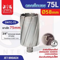 ดอก Jet Broach (75Lx19.05) 58mm MAXICUT