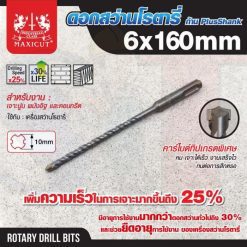 ดอกสว่านเจาะปูน SDS size : 6.0x160mm. MAXICUT