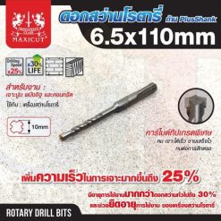 ดอกสว่านเจาะปูน SDS size : 6.5x110mm. MAXICUT