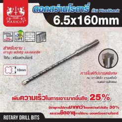 ดอกสว่านเจาะปูน SDS size : 6.5x160mm. MAXICUT