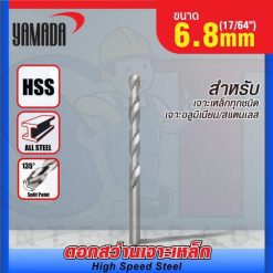 ดอกสว่านเจาะเหล็ก YAMADA (17/64") 6.8mm