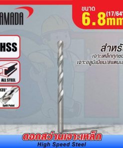 ดอกสว่านเจาะเหล็ก YAMADA (17/64") 6.8mm