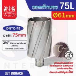 ดอก Jet Broach (75Lx31.75) 61mm MAXICUT