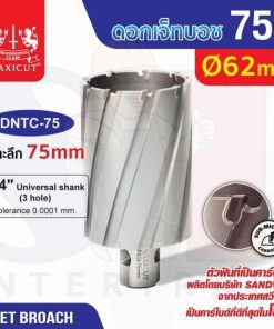 ดอก Jet Broach (75Lx31.75) 62mm MAXICUT
