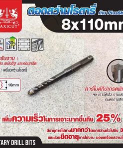 ดอกสว่านเจาะปูน SDS size : 8.0x110mm. MAXICUT