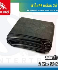 ผ้าใบ PE เคลือบ 2ด้าน 2Mx50M สีเขียวขี้ม้า