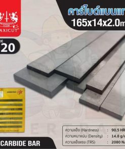 คาร์ไบด์แบนแท่ง 165x14x2.0 MAXICUT
