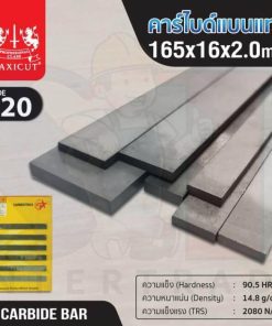 คาร์ไบด์แบนแท่ง 165x16x2.0 MAXICUT