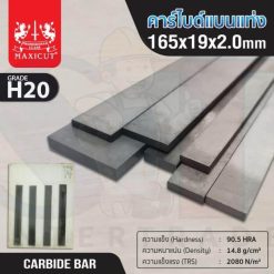คาร์ไบด์แบนแท่ง 165x19x2.0 MAXICUT