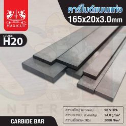 คาร์ไบด์แบนแท่ง 165x20x3.0 MAXICUT