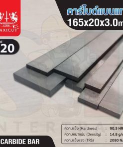 คาร์ไบด์แบนแท่ง 165x20x3.0 MAXICUT