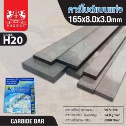 คาร์ไบด์แบนแท่ง 165x8.0x3.0 MAXICUT
