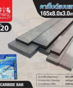 คาร์ไบด์แบนแท่ง 165x8.0x3.0 MAXICUT