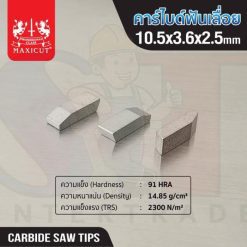 คาร์ไบด์ฟันเลื่อย 10.5x3.6x2.5 MAXICUT