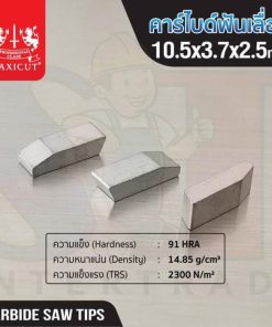 คาร์ไบด์ฟันเลื่อย 10.5x3.7x2.5 MAXICUT