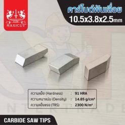 คาร์ไบด์ฟันเลื่อย 10.5x3.8x2.5 MAXICUT