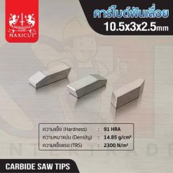 คาร์ไบด์ฟันเลื่อย 10.5x3.0x2.5 MAXICUT