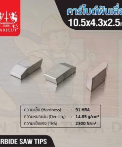 คาร์ไบด์ฟันเลื่อย 10.5x4.3x2.5 MAXICUT