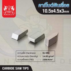 คาร์ไบด์ฟันเลื่อย 10.5x4.5x3.0 MAXICUT