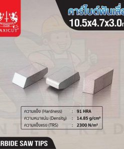 คาร์ไบด์ฟันเลื่อย 10.5x4.7x3.0 MAXICUT