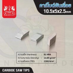 คาร์ไบด์ฟันเลื่อย 10.5x5.0x2.5 MAXICUT