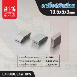 คาร์ไบด์ฟันเลื่อย 10.5x5.0x3.0 MAXICUT