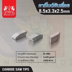 คาร์ไบด์ฟันเลื่อย 8.5x3.3x2.5 MAXICUT