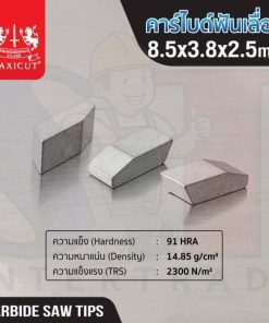 คาร์ไบด์ฟันเลื่อย 8.5x3.8x2.5 MAXICUT