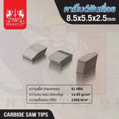 คาร์ไบด์ฟันเลื่อย 8.5x5.5x2.5 MAXICUT