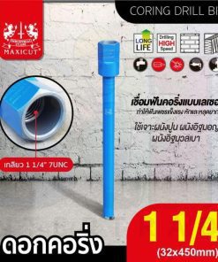 ดอกคอริ่ง 32x450mm MAXICUT