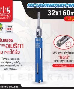กระบอกเพชรเจาะผนัง size: 32x160mm. MAXICUT