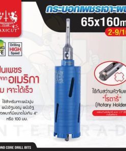 กระบอกเพชรเจาะผนัง size: 65x160mm. MAXICUT