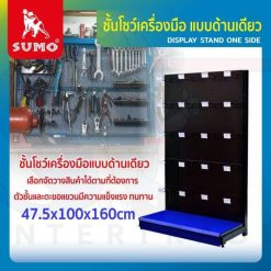 ชั้นโชว์เครื่องมือ 47.5x100x160cm แบบด้านเดียว
