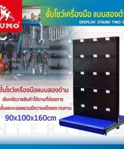 ชั้นโชว์เครื่องมือ 90x100x160cm แบบสองด้าน